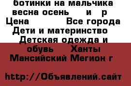 ботинки на мальчика весна-осень  27 и 28р › Цена ­ 1 000 - Все города Дети и материнство » Детская одежда и обувь   . Ханты-Мансийский,Мегион г.